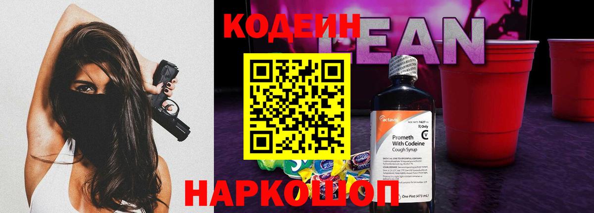 Codein напиток Lean (лин) Сибай